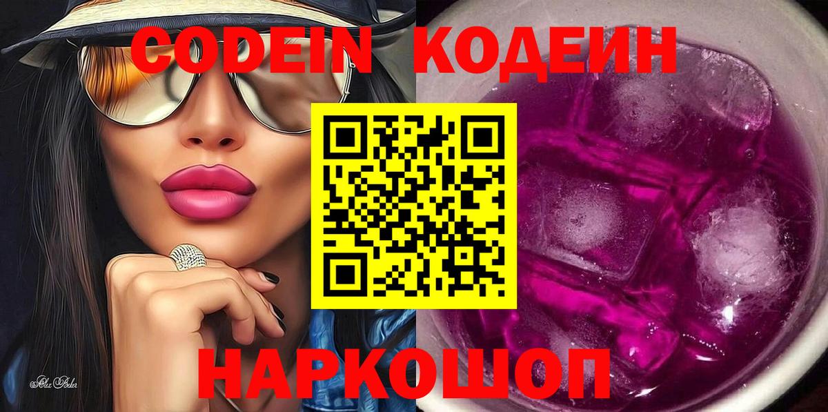 Кодеин Purple Drank  Вход с VPN  Касимов  Codein Purple Drank 